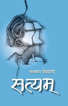 सत्यम् [Satyam]