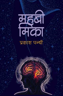 महबी मिका [Mahabi Mika]
