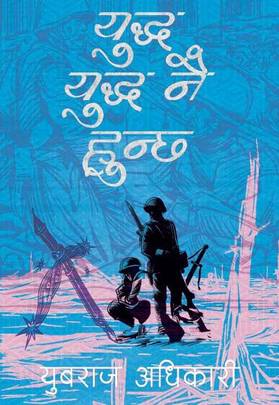युद्ध युद्ध नै हुन्छ [Yuddha Yuddha Nai Hunchha]