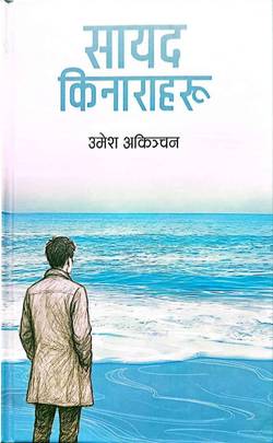 सायद किनाराहरू [Sayad Kinaraharu]