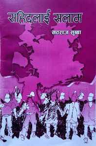 सहिदलाई सलाम [Sahidlai Salaam]