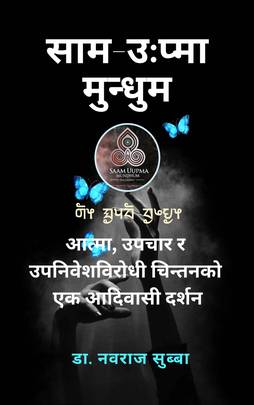 साम उ:प्मा मुन्धुम दर्शन [Sām-Ūpmā Mundhum Darshan]