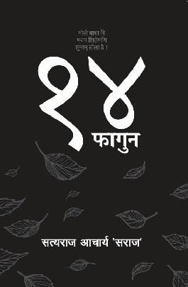 १४ फागुन [14 Falgun]