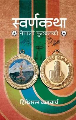 स्वर्णकथा [Swarnakatha]