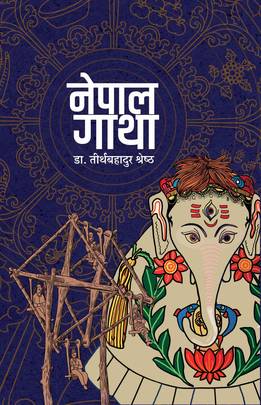 नेपाल गाथा [Nepal Gatha]