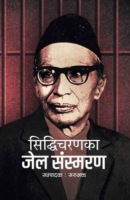 सिद्धिचरणका जेल संस्मरण [Siddhicharanka Jail Sansmaran]