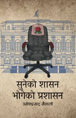सुनेको शासन भोगेको प्रशासन [Suneko Shasan Bhogeko Prashasan]