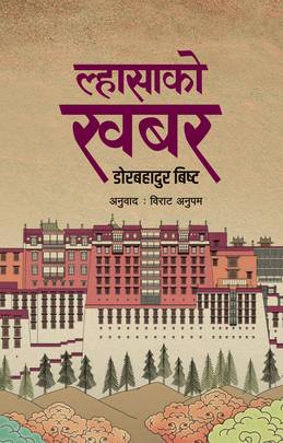 ल्हासाको खबर [Lhasako Khabar]