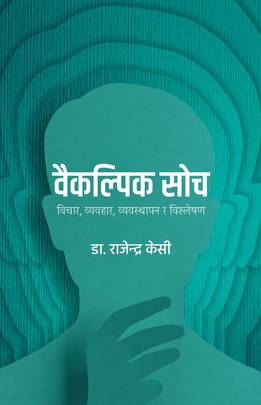 वैकल्पिक सोच [Baikalpik Soch]