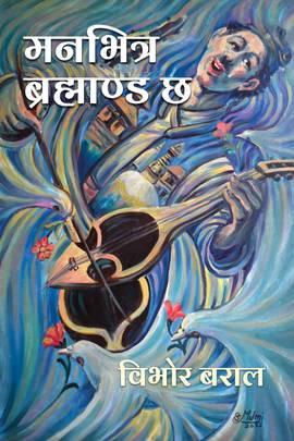 मनभित्र ब्रह्माण्ड छ [Maan bhitra Brahmanda Cha]
