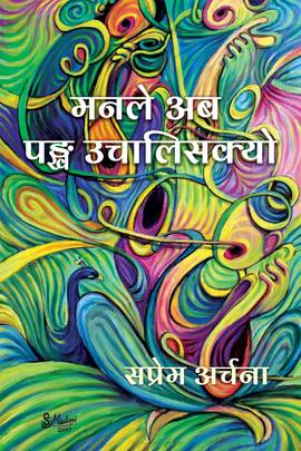 मनले अब पङ्ख उचालिसक्यो [Maan le Aba Pangkha Uchalisakyo]