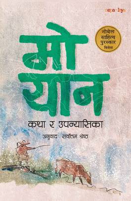 कथा र उपन्यासिका [Katha ra Upanyasika]