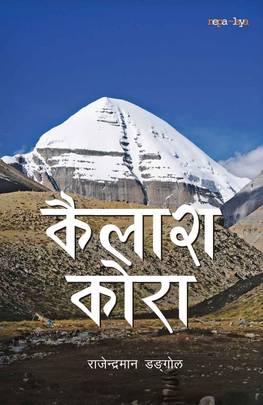 कैलाश कोरा [Kailash Kora]