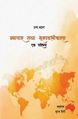 व्यापार तथा भूमण्डलीकरण [Byapar tatha Bhumandalikran]