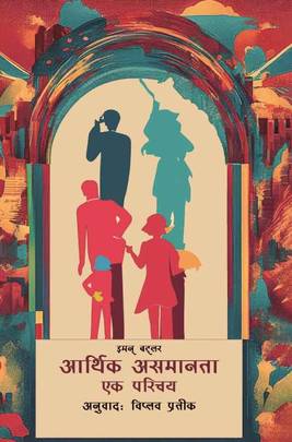 आर्थिक असमानता [Aarthik Asamanata]