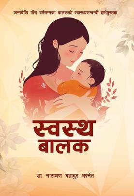 स्वस्थ बालक [Swastha Balak]