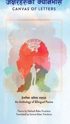 अक्षरहरूको क्यानभास [Canvas Of Letters]