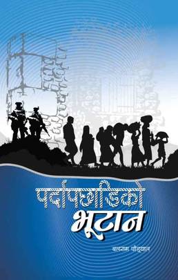 पर्दापछाडिको भूटान [Parda Pachhadiko Bhutan]