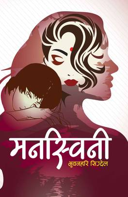 मनस्विनी [Manaswini]