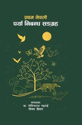 प्रथम नेपाली पर्या निबन्ध संग्रह [Pratham Nepali Parya Nibandh Sangraha]