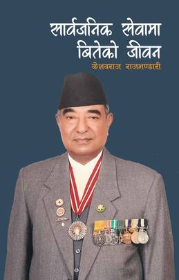 सार्वजनिक सेवामा बितेको जीवन [Sarbajanik Sewama Biteko Jeewan]