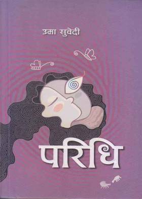 परिधि [Paridhi]
