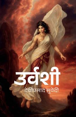 उर्वशी [Urvashi]