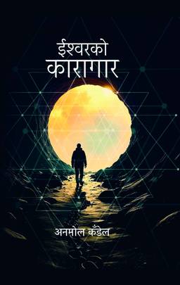ईश्वरको कारागार [The Prison of God]