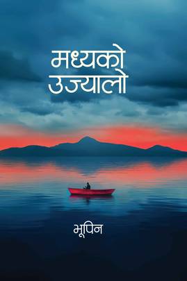 मध्यको उज्यालो [Madhyako Ujyalo]