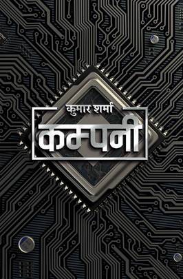 कम्पनी [Company]