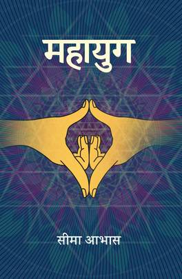 महायुग [Mahayug]
