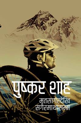 मृतसागरदेखि सगरमाथासम्म [Mritasagar dekhi Sagarmatha samma]