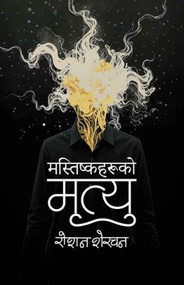 मस्तिष्कहरूको मृत्यु [Mastiska haruko Mrityu]