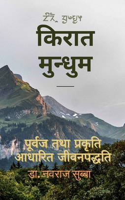किरात मुन्धुम [Kirat Mundhum]