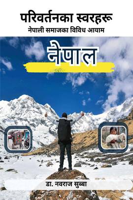 परिवर्तनका स्वरहरू [Voices of Change]