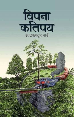 विपना कतिपय [Bipana Katipaya]