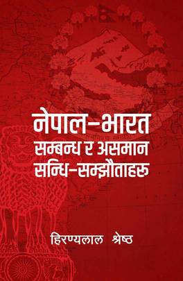 नेपाल-भारत सम्बन्ध र असमान सन्धि-सम्झौताहरू [Nepal-Bharat Sambandha ra Asaman Sandhi-Samjhautaharu]