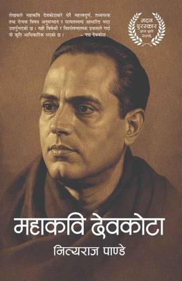 महाकवि देवकोटा [Mahakavi Devkota]