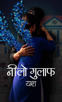 नीलो गुलाफ [Nilo Gulaf]
