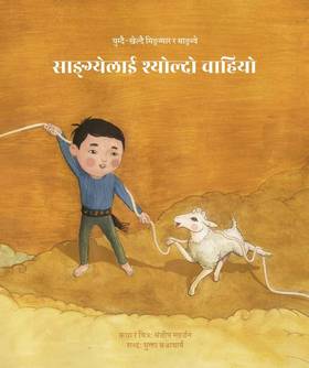 साङ्ग्येलाई श्योल्दो चाहियो [Sangyelai Shyoldo Chahiyo]