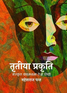 तृतीया प्रकृति [Tritiya prakriti]