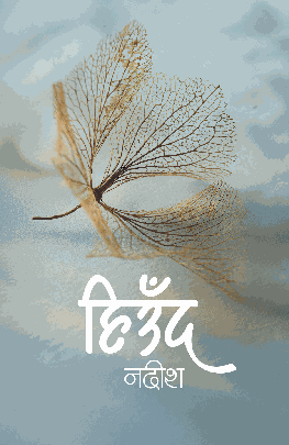 हिउँद [Hiund]