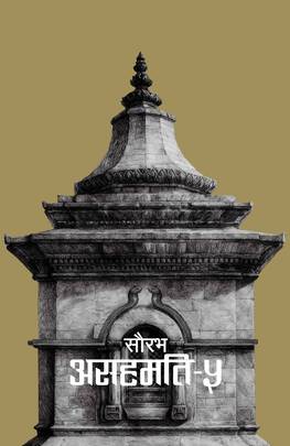 असहमति ५ [Asahamati 5]