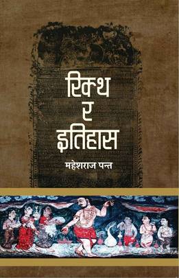 रिक्थ र इतिहास [Riktha Ra Itihas]