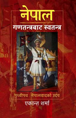 Nepal Ganatantrabata Swatantra [नेपाल गणतन्त्रबाट स्वतन्त्र]