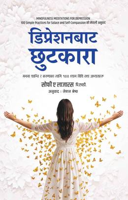 डिप्रेशनबाट छुटकारा [Depression Bata Chhutkara]