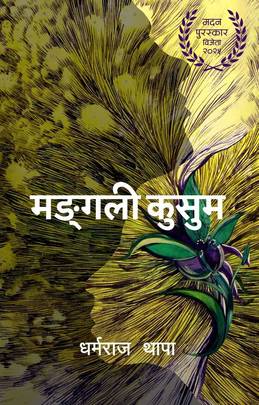 मङ्गली कुसुम [Mangali Kusum]