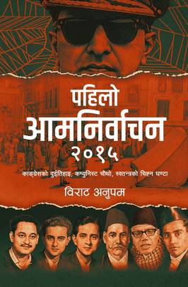 पहिलो आमनिर्वाचन २०१५ [Pahilo Aamnirvachan 2015]