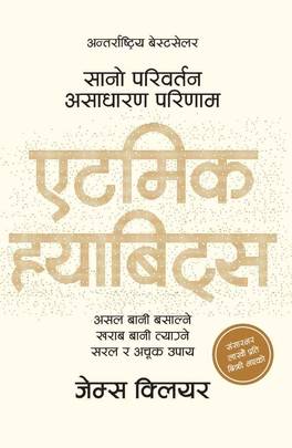 एटमिक ह्याबिट्स [Atomic Habits]