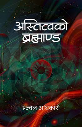 अस्तित्वको ब्रह्माण्ड [Astitwako Brahmanda]